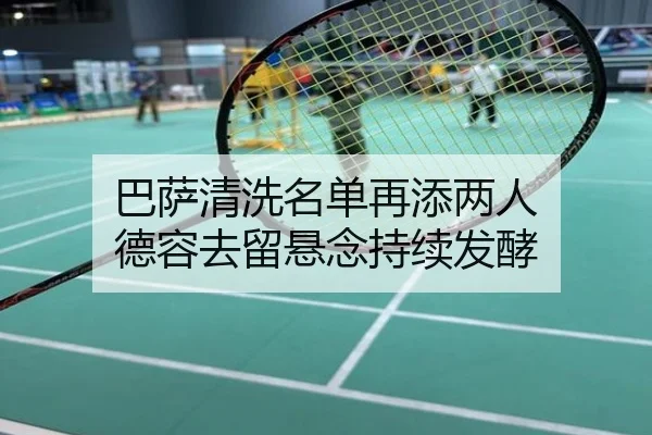 巴萨清洗名单再添两人 德容去留悬念持续发酵