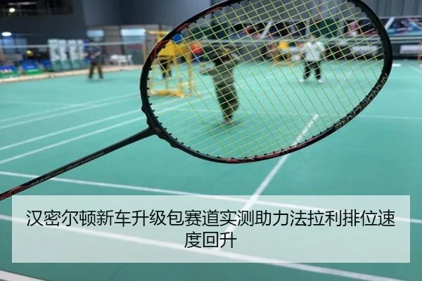 汉密尔顿新车升级包赛道实测助力法拉利排位速度回升