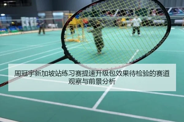 周冠宇新加坡站练习赛提速升级包效果待检验的赛道观察与前景分析