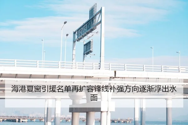 海港夏窗引援名单再扩容锋线补强方向逐渐浮出水面