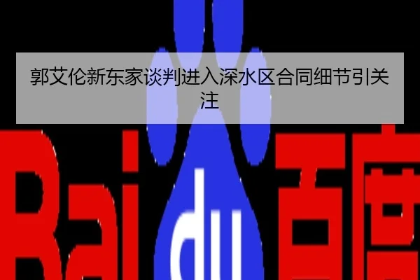 郭艾伦新东家谈判进入深水区合同细节引关注